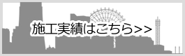 施工実績はこちら&gt;&gt;