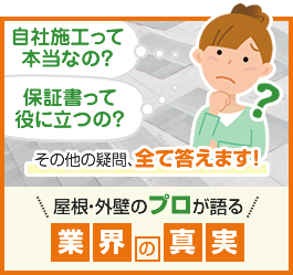 屋根・外壁のプロが語る業界の真実