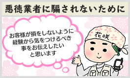 悪徳業者に騙されないために