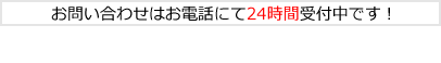 お問い合わせはお電話またはメールで24時間受付中！TEL:045-342-6533 お受けできない場合は折り返しお電話致します